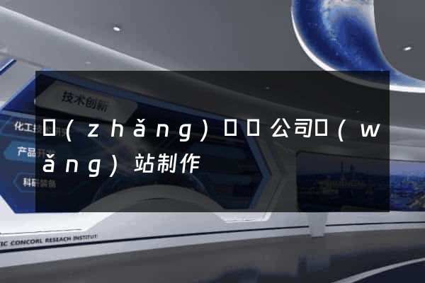 長(zhǎng)興縣公司網(wǎng)站制作