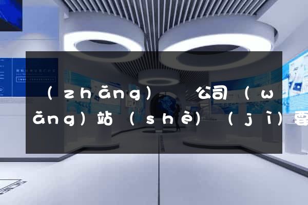 長(zhǎng)興縣公司網(wǎng)站設(shè)計(jì)要多少錢(qián)