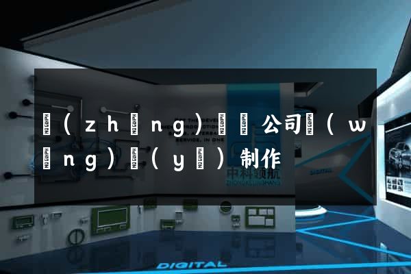 長(zhǎng)興縣公司網(wǎng)頁(yè)制作