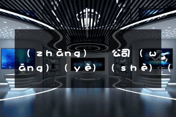 長(zhǎng)興縣公司網(wǎng)頁(yè)設(shè)計(jì)