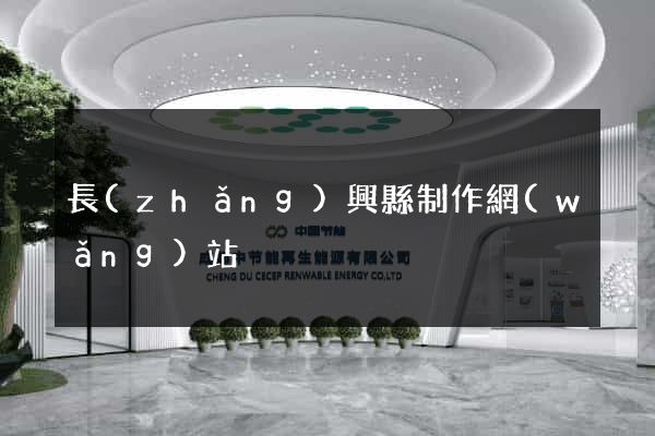 長(zhǎng)興縣制作網(wǎng)站