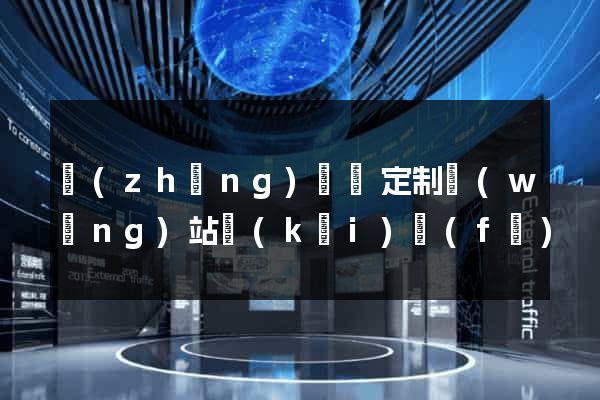長(zhǎng)興縣定制網(wǎng)站開(kāi)發(fā)