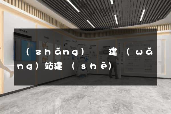 長(zhǎng)興縣建網(wǎng)站建設(shè)