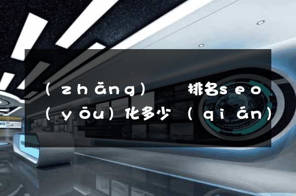 長(zhǎng)興縣排名seo優(yōu)化多少錢(qián)