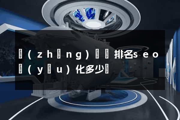 長(zhǎng)興縣排名seo優(yōu)化多少錢