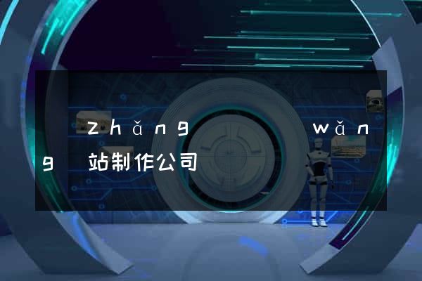 長(zhǎng)興縣網(wǎng)站制作公司