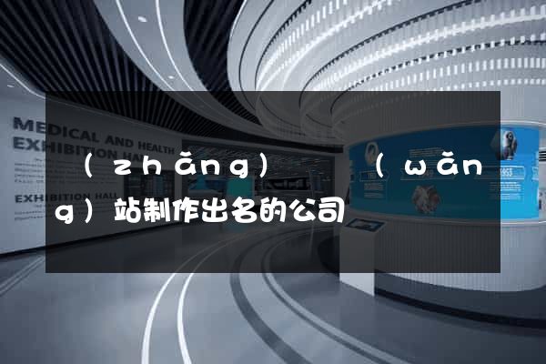 長(zhǎng)興縣網(wǎng)站制作出名的公司