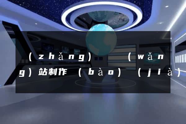長(zhǎng)興縣網(wǎng)站制作報(bào)價(jià)