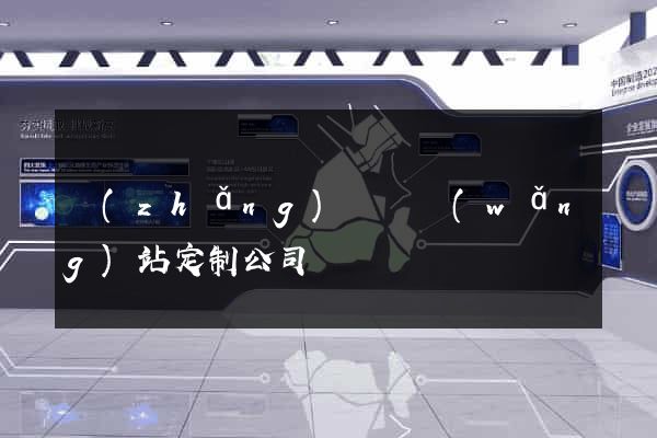 長(zhǎng)興縣網(wǎng)站定制公司