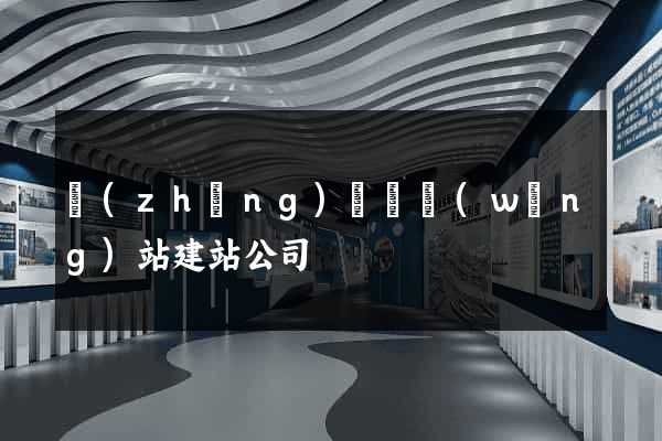 長(zhǎng)興縣網(wǎng)站建站公司
