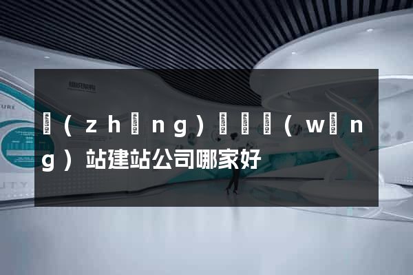 長(zhǎng)興縣網(wǎng)站建站公司哪家好
