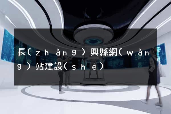 長(zhǎng)興縣網(wǎng)站建設(shè)