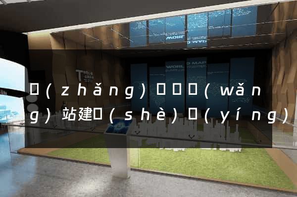 長(zhǎng)興縣網(wǎng)站建設(shè)營(yíng)銷型