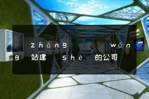 長(zhǎng)興縣網(wǎng)站建設(shè)的公司