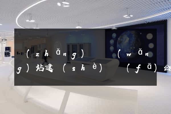 長(zhǎng)興縣網(wǎng)站建設(shè)開發(fā)公司