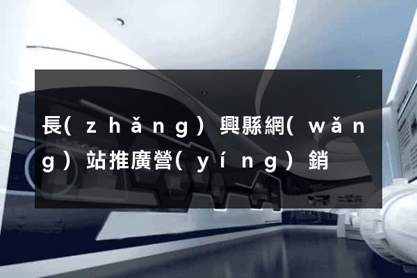 長(zhǎng)興縣網(wǎng)站推廣營(yíng)銷