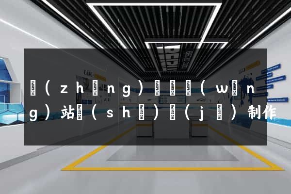 長(zhǎng)興縣網(wǎng)站設(shè)計(jì)制作