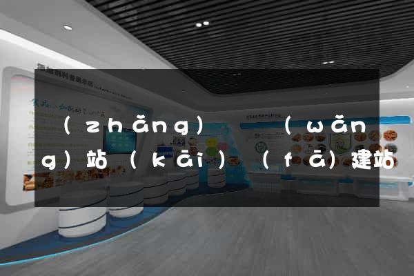 長(zhǎng)興縣網(wǎng)站開(kāi)發(fā)建站