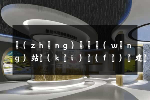 長(zhǎng)興縣網(wǎng)站開(kāi)發(fā)與建設(shè)