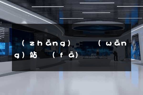 長(zhǎng)興縣網(wǎng)站開發(fā)