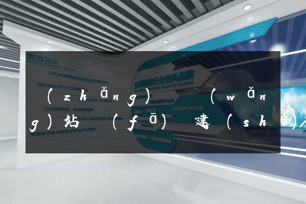 長(zhǎng)興縣網(wǎng)站開發(fā)與建設(shè)