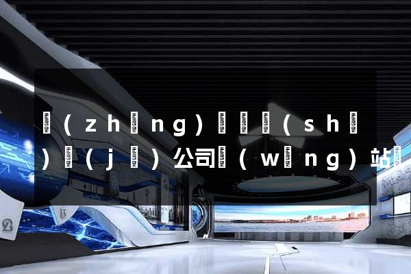 長(zhǎng)興縣設(shè)計(jì)公司網(wǎng)站優(yōu)化