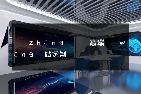 長(zhǎng)興縣高端網(wǎng)站定制