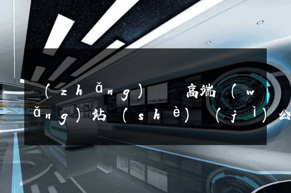 長(zhǎng)興縣高端網(wǎng)站設(shè)計(jì)公司