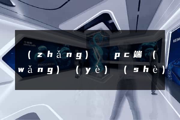 長(zhǎng)豐縣pc端網(wǎng)頁(yè)設(shè)計(jì)公司