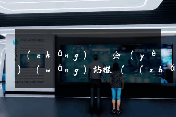 長(zhǎng)豐縣企業(yè)網(wǎng)站推廣(長(zhǎng)豐縣大型企業(yè))