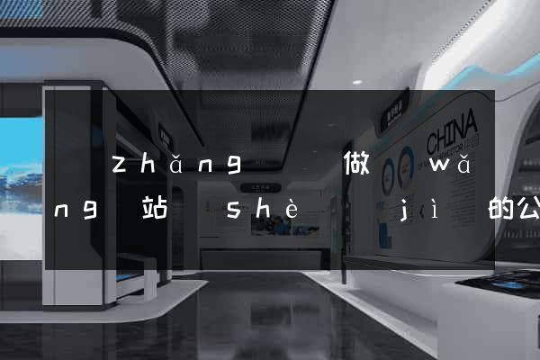 長(zhǎng)豐縣做網(wǎng)站設(shè)計(jì)的公司