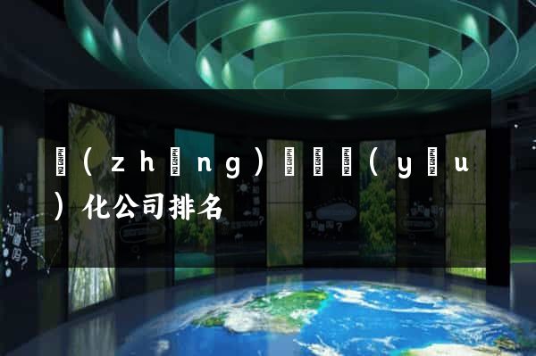 長(zhǎng)豐縣優(yōu)化公司排名
