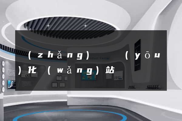 長(zhǎng)豐縣優(yōu)化網(wǎng)站