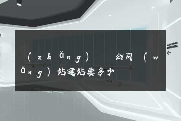 長(zhǎng)豐縣公司網(wǎng)站建站要多少錢