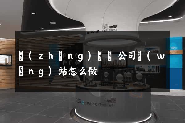 長(zhǎng)豐縣公司網(wǎng)站怎么做