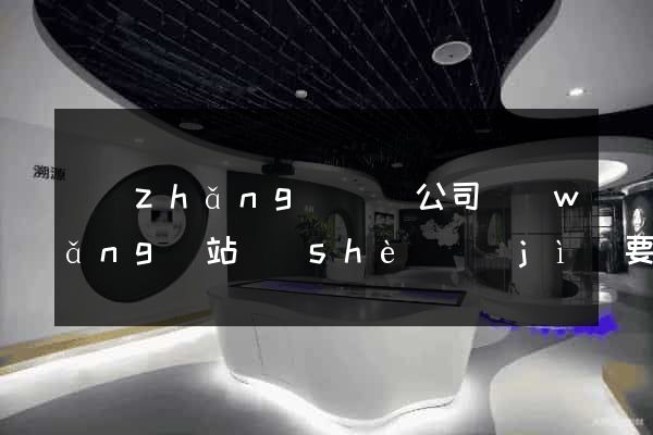 長(zhǎng)豐縣公司網(wǎng)站設(shè)計(jì)要多少錢(qián)