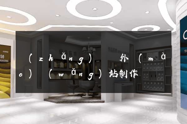 長(zhǎng)豐縣外貿(mào)網(wǎng)站制作