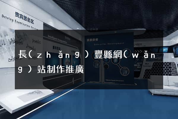 長(zhǎng)豐縣網(wǎng)站制作推廣