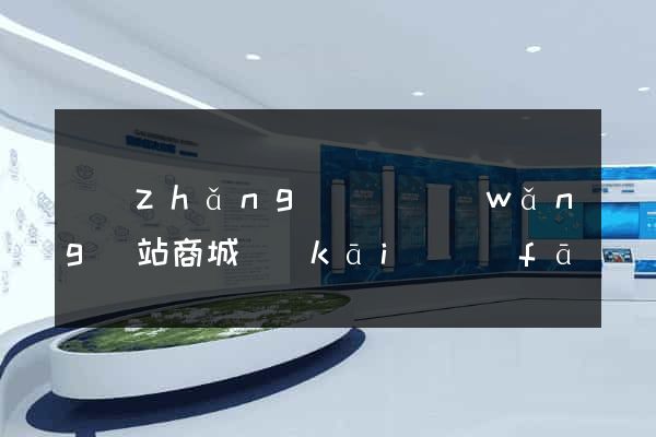 長(zhǎng)豐縣網(wǎng)站商城開(kāi)發(fā)