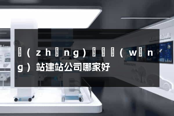 長(zhǎng)豐縣網(wǎng)站建站公司哪家好