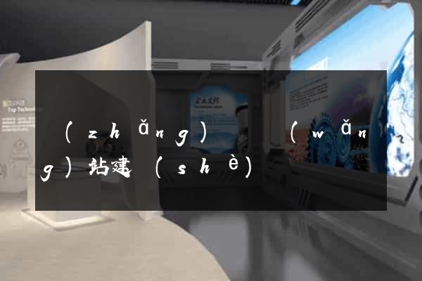 長(zhǎng)豐縣網(wǎng)站建設(shè)