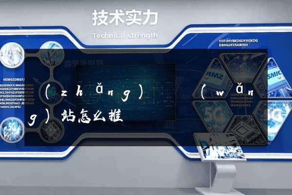 長(zhǎng)豐縣網(wǎng)站怎么推廣