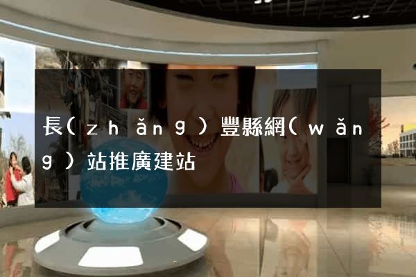 長(zhǎng)豐縣網(wǎng)站推廣建站