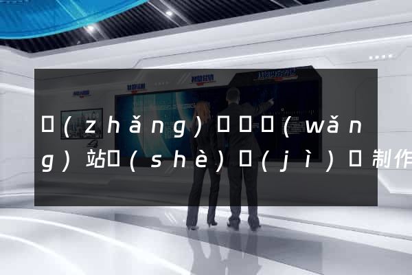 長(zhǎng)豐縣網(wǎng)站設(shè)計(jì)與制作