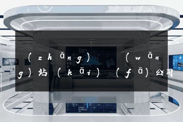 長(zhǎng)豐縣網(wǎng)站開(kāi)發(fā)公司