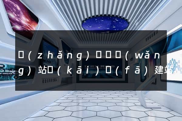 長(zhǎng)豐縣網(wǎng)站開(kāi)發(fā)建站