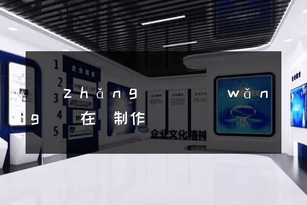 長(zhǎng)豐縣網(wǎng)頁在線制作