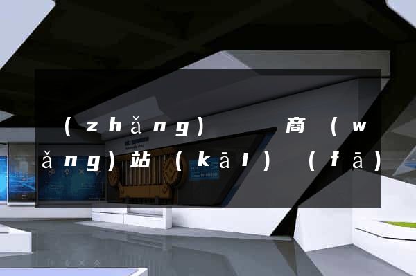 長(zhǎng)豐縣電商網(wǎng)站開(kāi)發(fā)