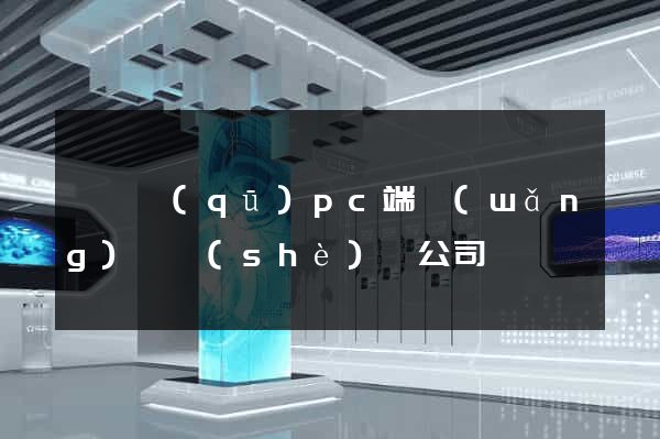 長寧區(qū)pc端網(wǎng)頁設(shè)計公司