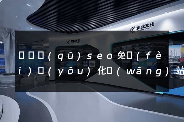 長寧區(qū)seo免費(fèi)優(yōu)化網(wǎng)站
